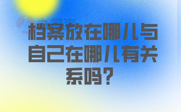 怎么查询个人档案放在哪里？