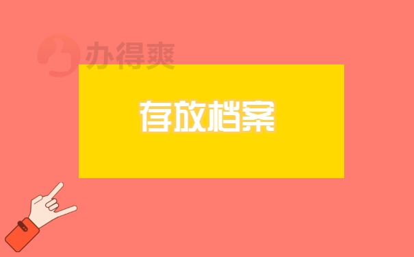 存放档案