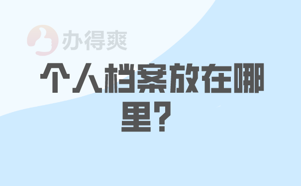 个人档案放在哪里？