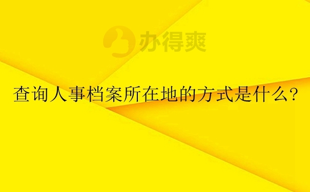 查询人事档案所在地的方式是什么?