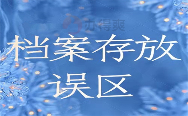 档案存放误区