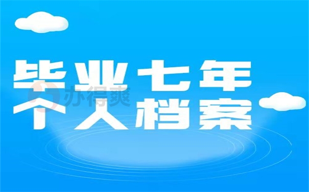 毕业七年个人档案