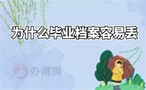 毕业档案找不到了怎么办