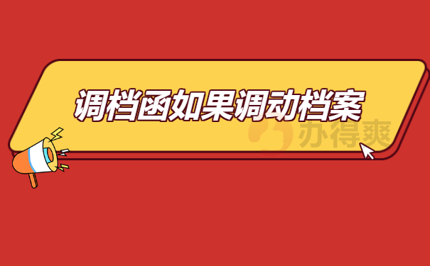 调档函如何调动档案