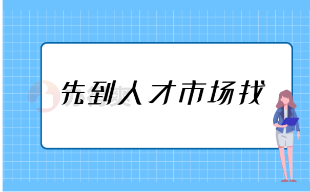 人才市场