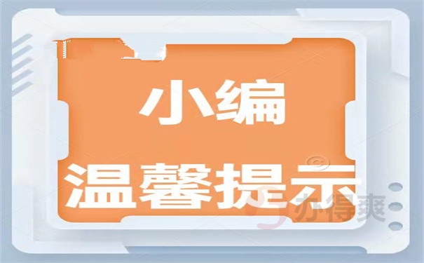 小编温馨提示