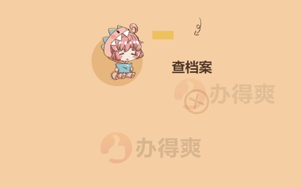 个人档案