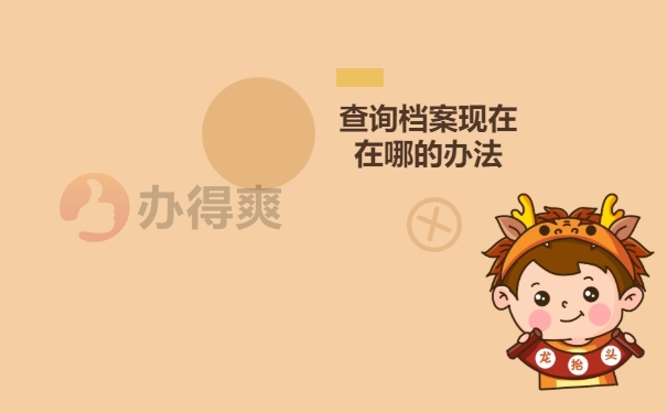个人档案