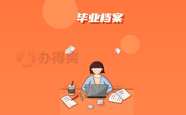 个人档案
