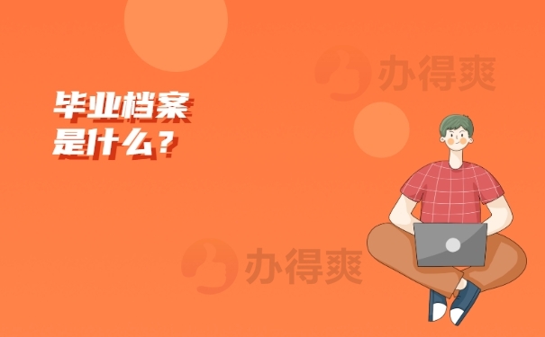 个人档案