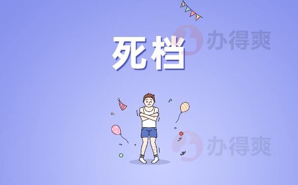 个人档案