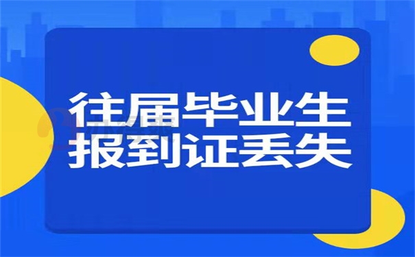 往届毕业生报到证丢失