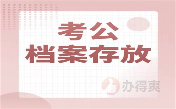 考公档案存放