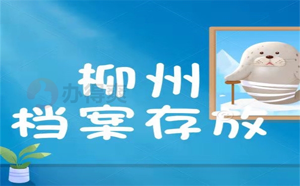 档案存放