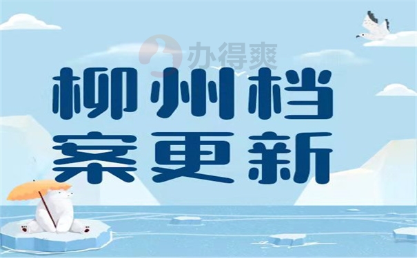 柳州档案更新