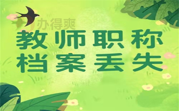 教师职称档案丢失