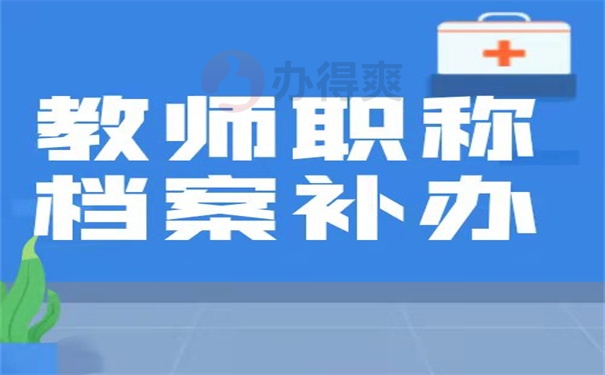 教师职称档案补办