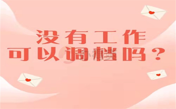 没有工作可以调档吗？