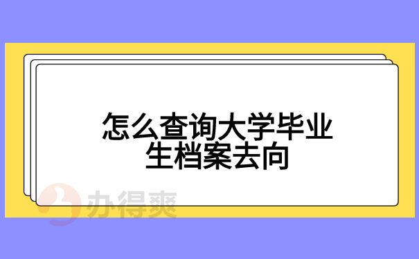 查询去向