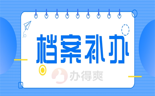 档案补办
