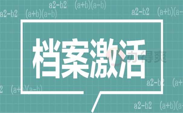 档案激活
