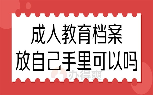 成人教育档案可以放自己手里吗