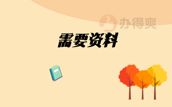 资料