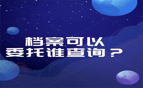 档案可以托管谁查询？