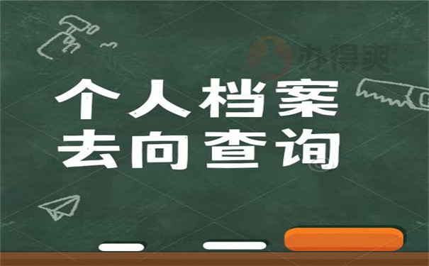 个人档案去向查询