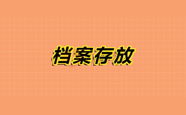 档案存放