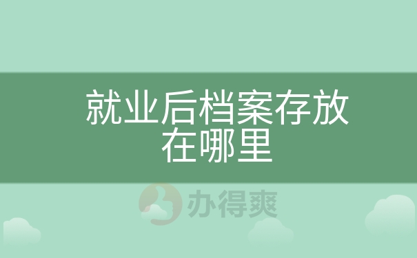 就业后档案存放在哪