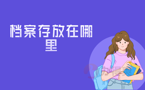 档案存放在哪里