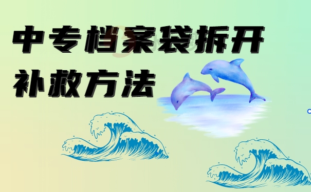 中专档案