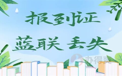 报到证蓝色联丢了怎么办