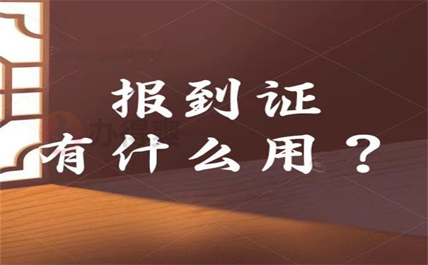 报到证有什么用