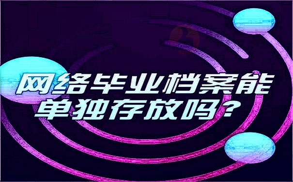 网络毕业能单独存放吗？