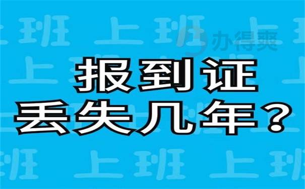 报到证丢失几年