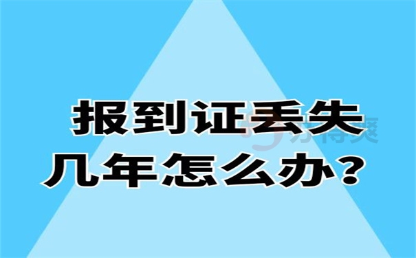 报到证丢失几年怎么办