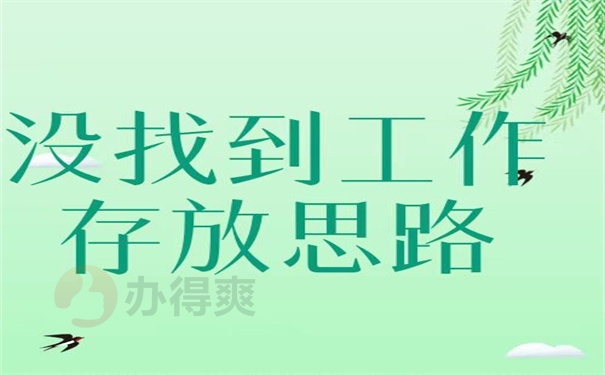 没有找到工作存放思路