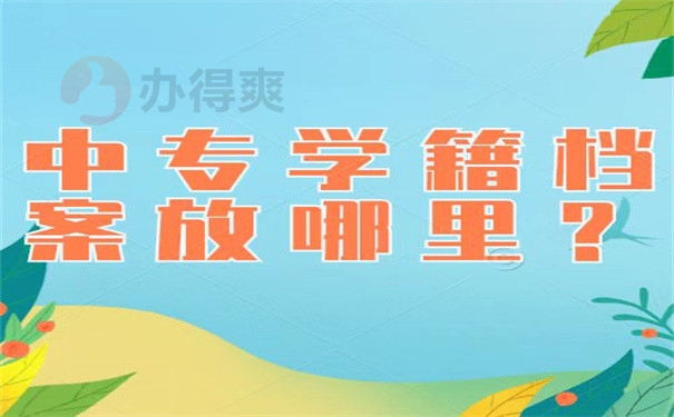 中专学籍档案放哪里？