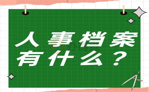 人事档案是什么