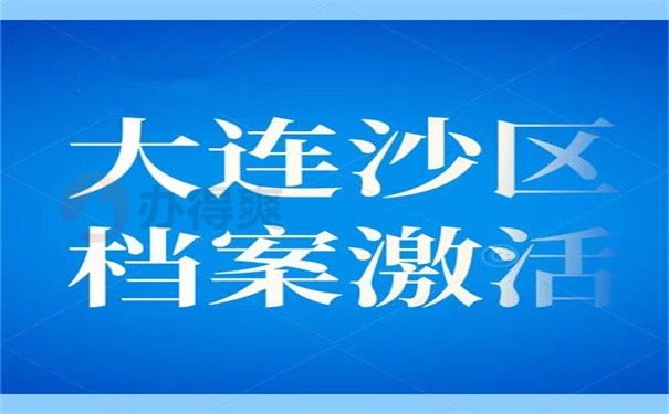 大连沙区档案激活