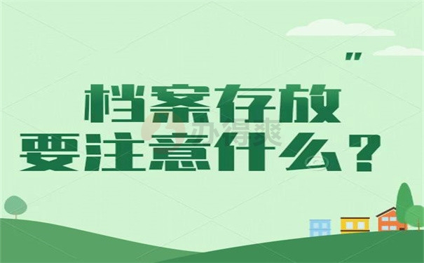 档案存放要注意什么