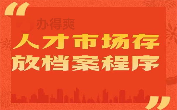 人才市场存放档案程序