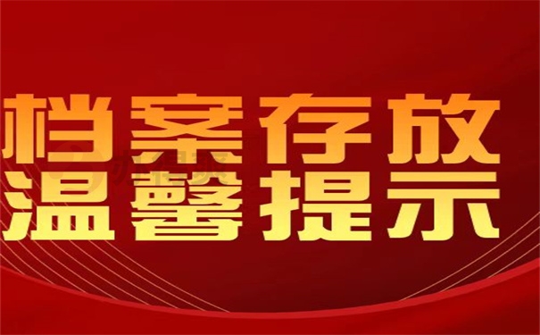 档案存放温馨提示