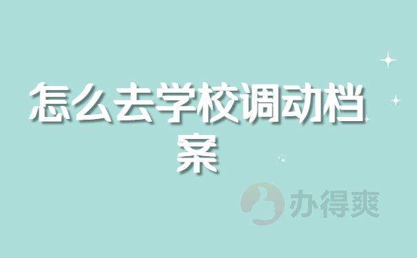 怎么去学校调动档案