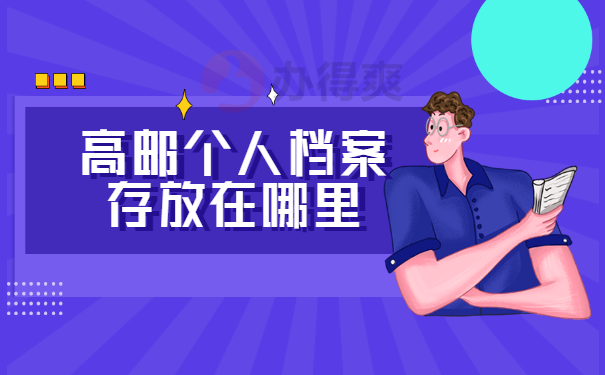 高邮个人档案存放在哪里