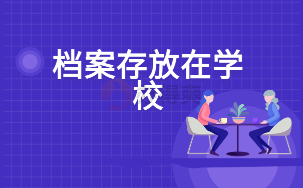 档案存放在学校