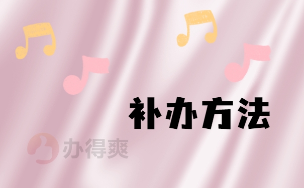 补办方法