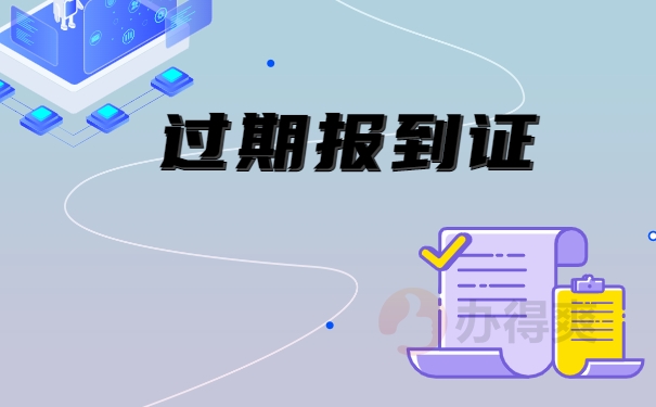 过期报到证